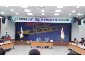 2025년 상반기 문경시공무원노동조합 대의원대회(01.23)