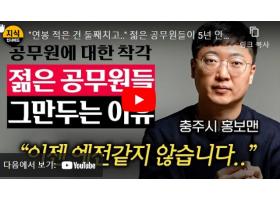 [지식인사이드] 충주맨이 말하는 젊은 공무원이 5년 안에 그만두는 이유